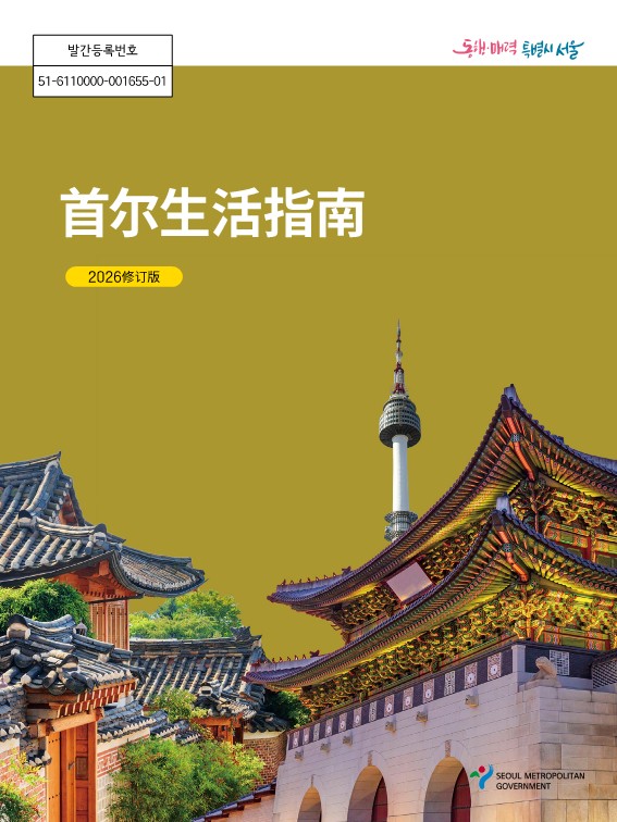 2026修订版 首尔生 活 指 南