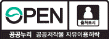 OPEN 공공누리 공공저작물 자유이용허락 출처표시
